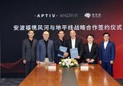 安波福攜風河與地平線開展深度戰(zhàn)略合作 | 賦能軟件定義汽車的發(fā)展