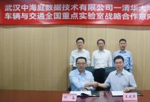 攜手打造國內(nèi)首款自主可控計(jì)算基礎(chǔ)平臺(tái)|清華大學(xué)智能綠色車輛與交通全國重點(diǎn)實(shí)驗(yàn)室與中海庭達(dá)成合作助力智能新能源汽車“中國方案”技術(shù)開發(fā)