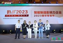 珀金埃爾默榮獲2023國際智造節(jié)智能制造影響力企業(yè)獎