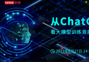 “從ChatGPT看大模型訓(xùn)練背后的算力推手”云端研討會|解密：大模型背后的推手