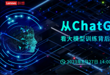 “從ChatGPT看大模型訓(xùn)練背后的算力推手”云端研討會|解密：大模型背后的推手