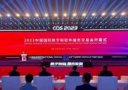 2023中國國際數(shù)字和軟件服務(wù)交易會在遼寧大連開幕 | 全面推動數(shù)字產(chǎn)業(yè)化和產(chǎn)業(yè)數(shù)字化新突破