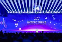 2023世界人工智能大會(huì)在滬舉辦 | 工業(yè)和信息化部副部長(zhǎng)徐曉蘭出席開(kāi)幕式并致辭