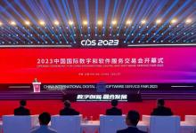 2023中國國際數(shù)字和軟件服務(wù)交易會(huì)在遼寧大連開幕 | 全面推動(dòng)數(shù)字產(chǎn)業(yè)化和產(chǎn)業(yè)數(shù)字化新突破