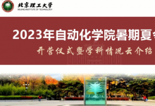 北京理工大學(xué)自動化學(xué)院成功舉辦2023年度全國優(yōu)秀大學(xué)生暑期“云端”夏令營