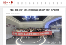 湖北日?qǐng)?bào)報(bào)道我院自動(dòng)化系生產(chǎn)實(shí)習(xí) | 武漢大學(xué)電氣與自動(dòng)化學(xué)院人工智能與自動(dòng)化實(shí)戰(zhàn)訓(xùn)練營(yíng)