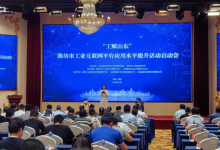 “工賦山東”濰坊市工業(yè)互聯(lián)網(wǎng)平臺(tái)應(yīng)用水平提升活動(dòng)啟動(dòng)會(huì)成功舉辦
