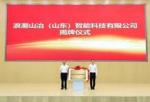 流程制造行業(yè)智能化轉型 | 浪潮山冶合資公司揭牌，攜手賦能產業(yè)數字化
