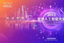 攜手共創(chuàng)更加美好的智能世界！2023世界人工智能大會在滬開幕，陳吉寧致辭，龔正主持