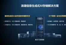 智慧有數(shù)  浪潮信息發(fā)布生成式AI存儲解決方案 | 化解生成式AI的數(shù)據(jù)存儲與管理瓶頸