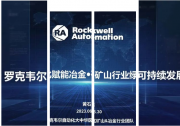華章自動化與羅克韋爾自動化聯(lián)合路演|助力中國冶金、礦山行業(yè)綠色可持續(xù)發(fā)展