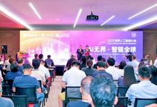 2023世界人工智能大會“AI無界·智鏈全球”分論壇成功舉辦，陳方若發(fā)表重要演講，構(gòu)建數(shù)智供應(yīng)鏈新范式