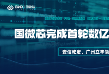 喜報(bào)！國(guó)微芯宣布完成首輪數(shù)億元對(duì)外融資，持續(xù)深耕數(shù)字EDA全流程