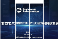華章自動化與羅克韋爾自動化聯(lián)合路演|助力中國冶金、礦山行業(yè)綠色可持續(xù)發(fā)展