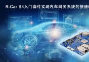 瑞薩電子推出R-Car S4入門套件  實(shí)現(xiàn)汽車網(wǎng)關(guān)系統(tǒng)的快速軟件開發(fā) | 該SoC為云通信和安全車輛控制提供高計(jì)算性能和一系列通信功能