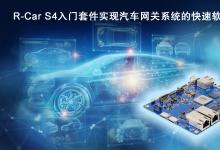 瑞薩電子推出R-Car S4入門套件  實現(xiàn)汽車網(wǎng)關(guān)系統(tǒng)的快速軟件開發(fā) | 該SoC為云通信和安全車輛控制提供高計算性能和一系列通信功能