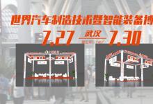 7月27日武漢汽車(chē)制博展，臺(tái)灣高技與您武漢見(jiàn)！