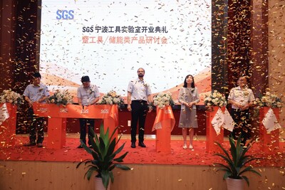 SGS寧波工具實(shí)驗(yàn)室開(kāi)業(yè)典禮暨工具/儲(chǔ)能類產(chǎn)品研討會(huì)順利舉行