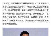 2023首鋼汽車用鋼高端技術(shù)論壇暨低碳規(guī)劃發(fā)布會(huì)在首鋼園三高爐舉行