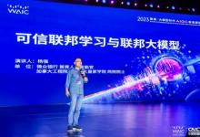 2023世界人工智能大會大咖云集，楊強分享聯(lián)邦學(xué)習(xí)前沿成果