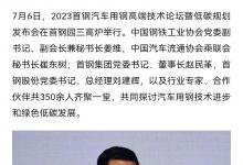 2023首鋼汽車用鋼高端技術(shù)論壇暨低碳規(guī)劃發(fā)布會(huì)在首鋼園三高爐舉行