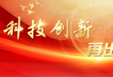 努力搶占科技制高點(diǎn) 加快實(shí)現(xiàn)高水平科技自立自強(qiáng)