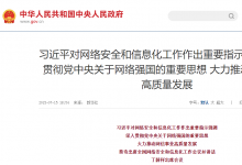 習(xí)近平對(duì)網(wǎng)絡(luò)安全和信息化工作作出重要指示強(qiáng)調(diào)：深入貫徹黨中央關(guān)于網(wǎng)絡(luò)強(qiáng)國的重要思想 大力推動(dòng)網(wǎng)信事業(yè)高質(zhì)量發(fā)展