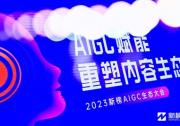 2023AIGC生態(tài)大會(huì)在北京成功舉辦 | 創(chuàng)客貼智能設(shè)計(jì)，賦能營銷開啟千人千面新時(shí)代