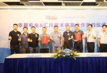 華新機電攜手匯川技術面向電力起重裝備和散貨碼頭裝備領域展開深度技術合作