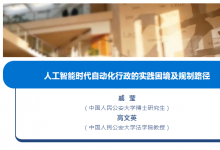 戚瑩、高文英：人工智能時(shí)代自動(dòng)化行政的實(shí)踐困境及規(guī)制路徑