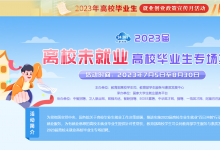 2023屆離校未就業(yè)高校畢業(yè)生專場(chǎng)招聘活動(dòng)預(yù)計(jì)提供崗位信息超20萬