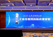 2023工業(yè)互聯(lián)網(wǎng)大會(huì)丨2023工業(yè)互聯(lián)網(wǎng)創(chuàng)新成果發(fā)布