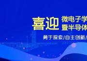2023年暑期課程《集成電路設(shè)計(jì)及EDA技術(shù)》報名通知