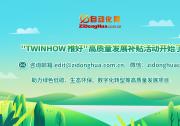 &quotTWINHOW 推好“高質量發(fā)展平臺補貼活動開始了 | 助力綠色低碳、生態(tài)環(huán)保、數(shù)字化轉型等高質量發(fā)展項目