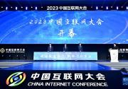 2023中國互聯(lián)網(wǎng)大會(huì)在京召開 內(nèi)容涵蓋算力基礎(chǔ)設(shè)施、工業(yè)互聯(lián)網(wǎng)、車聯(lián)網(wǎng)、智慧醫(yī)療、智慧教育、數(shù)字政府等