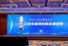 2023工業(yè)互聯(lián)網(wǎng)大會(huì)丨2023工業(yè)互聯(lián)網(wǎng)創(chuàng)新成果發(fā)布