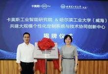 卡奧斯COSMOPlat與哈爾濱工業(yè)大學(xué)（威海）聯(lián)合共建的“大規(guī)模個(gè)性化定制系統(tǒng)與技術(shù)協(xié)同創(chuàng)新中心”正式揭牌