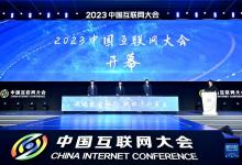 2023中國互聯(lián)網(wǎng)大會在京召開 內(nèi)容涵蓋算力基礎(chǔ)設(shè)施、工業(yè)互聯(lián)網(wǎng)、車聯(lián)網(wǎng)、智慧醫(yī)療、智慧教育、數(shù)字政府等