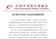 中國(guó)半導(dǎo)體行業(yè)協(xié)會(huì)關(guān)于維護(hù)半導(dǎo)體產(chǎn)業(yè)全球化發(fā)展的聲明