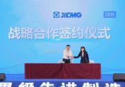 IBM助徐工推進(jìn)&quot智改數(shù)轉(zhuǎn)&quot，加速打造世界一流企業(yè) | 以智能化促進(jìn)產(chǎn)業(yè)變革、構(gòu)建現(xiàn)代化產(chǎn)業(yè)體系