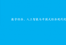 汪壽陽：數(shù)字經(jīng)濟(jì)、人工智能與中國式經(jīng)濟(jì)現(xiàn)代化