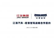 宏景智駕與江淮汽車深化戰(zhàn)略合作，多維度出擊推動智能駕駛量產(chǎn)