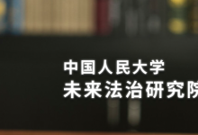 丁曉東：基于信任的自動化決策：算法解釋權(quán)的原理反思與制度重構(gòu)