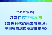 見證 · 智界 中國智慧城市發(fā)展的新里程碑 | 江森自控《中國智慧城市發(fā)展白皮書》發(fā)布會精彩現(xiàn)場