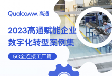 2023高通賦能企業(yè)數(shù)字化轉(zhuǎn)型案例集：5G全連接工廠，為制造業(yè)轉(zhuǎn)型添動能