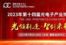 北京光博會(huì)蓄勢待發(fā) | 7月26-28日在北京國家會(huì)議中心盛大啟幕　近百位大咖專家聚焦光電子領(lǐng)域