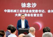 徐念沙會長在2023“臨平杯”第三屆全國機械工業(yè)設(shè)計創(chuàng)新大賽啟動會上的致辭