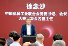徐念沙會長在2023“臨平杯”第三屆全國機械工業(yè)設(shè)計創(chuàng)新大賽啟動會上的致辭