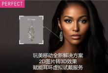 玩美移動(dòng)推出全新2D轉(zhuǎn)3D解決方案，助珠寶品牌實(shí)現(xiàn)超逼真虛擬試戴