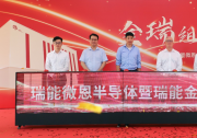 瑞能半導(dǎo)體全球首座模塊工廠在上海灣區(qū)高新區(qū)正式投入運營 | 將主要生產(chǎn)應(yīng)用于消費、通訊、新能源以及汽車相關(guān)的各類型功率模塊產(chǎn)品